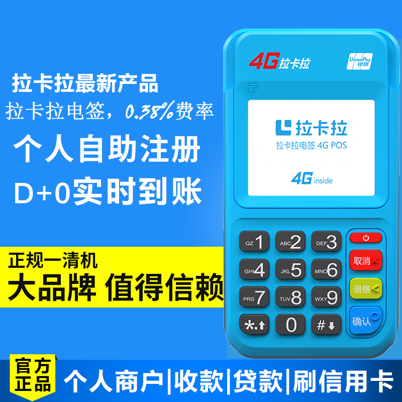 拉卡拉4G版电签pos机使用教程步骤，拉卡拉4G版电签pos机刷卡注意事项 第1张